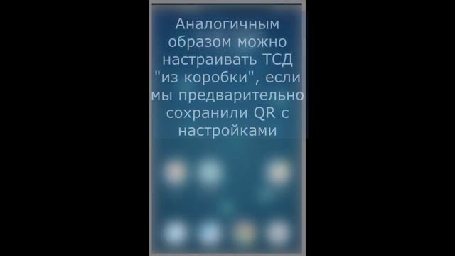 Когда нужно настроить ТСД очень быстро смотреть онлайн