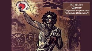 М. Горький "Данко" (Отрывок из рассказа "Старуха Изергиль")