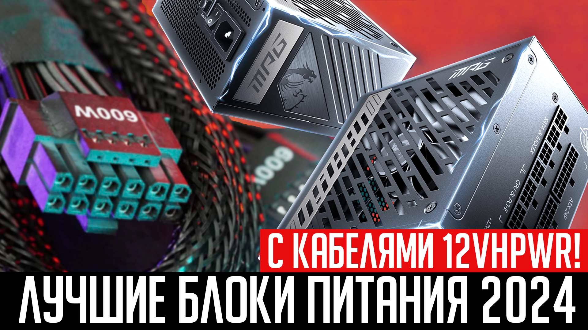 ⚡Рынок блоков питания с кабелями 12VHPWR (12V2X6) в 2024 году