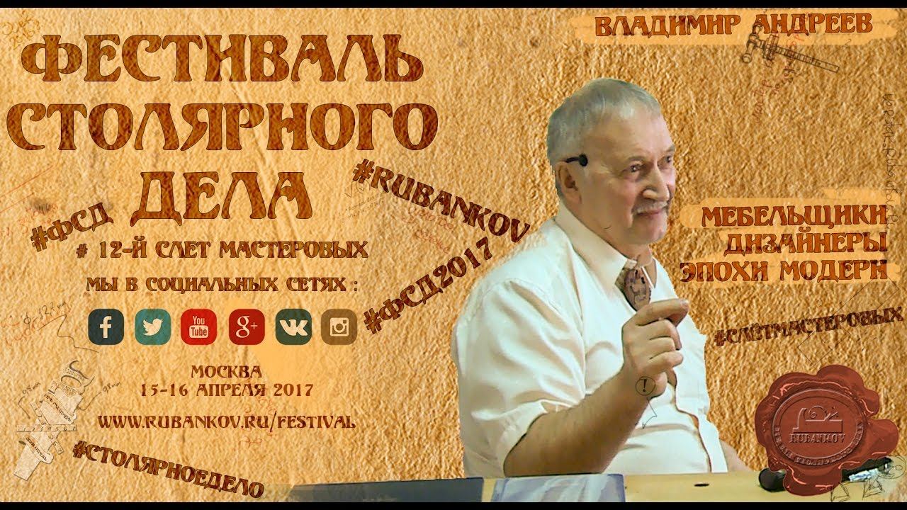 Мебельщики и дизайнеры эпохи модерн - Владимир Андреев на ФСД2017 смотреть онлайн