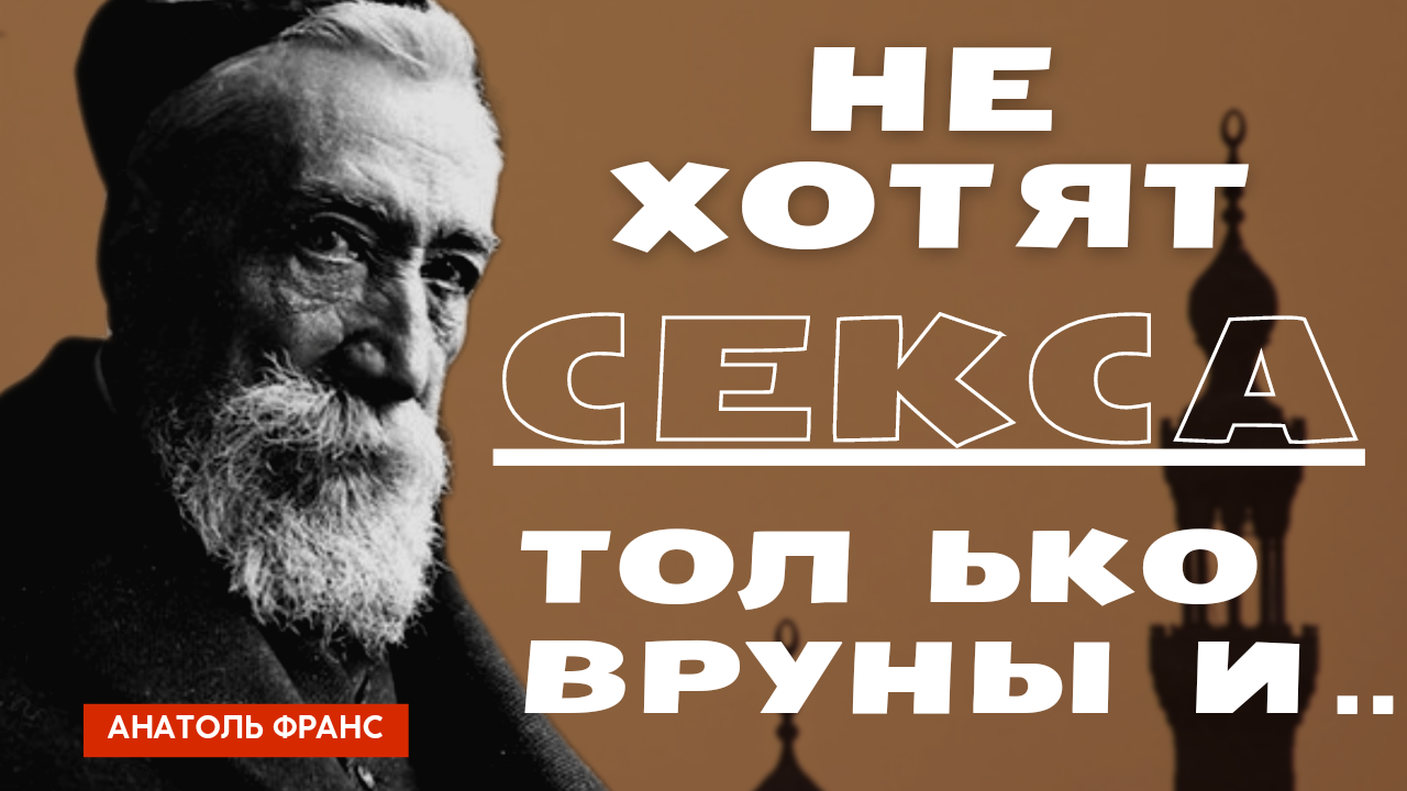 Анатоль Франс- невероятно мудрые цитаты. смотреть онлайн