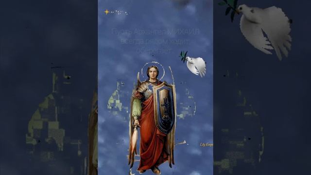 21 ноября! День Архангела Михаила . смотреть онлайн