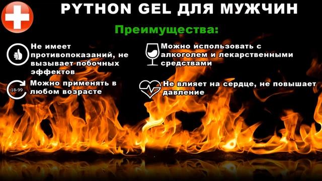 PYTHON GEL ПИТОН ГЕЛЬ ДЛЯ МУЖЧИН смотреть онлайн