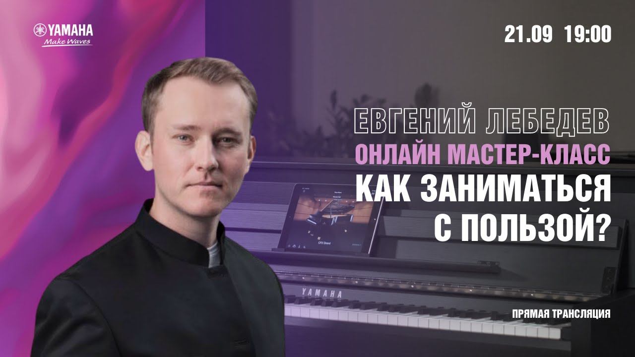 Вебинар Евгения Лебедева на тему «Джаз. Как занимать... смотреть онлайн