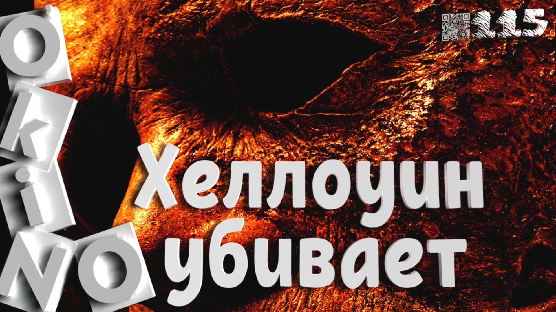 Хэллоуин убивает _ сколько можно ( выпуск № 116 O’KINO ) смотреть онлайн