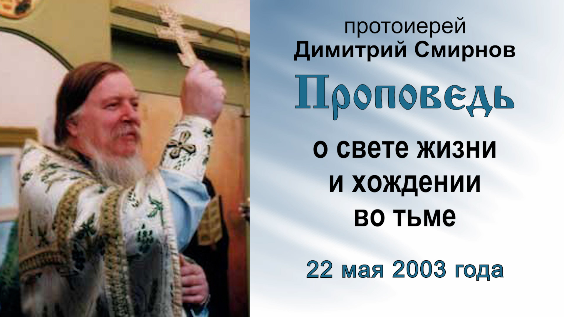 Проповедь о свете жизни и хождении во тьме (2003.05.22). Протоиерей Димитрий Смирнов смотреть онлайн