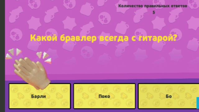 Викторина Бравл Старс!!! смотреть онлайн