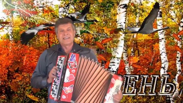 💦ОСЕНЬ💦🎵Сергей Анацкий🎵 смотреть онлайн