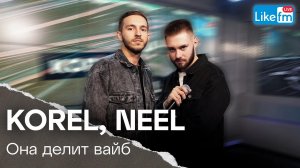 KOREL, NEEL - Она Делит Со Мной Вайб | Премьера на LIKE FM