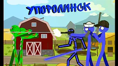 Упоролинск РЕМЕЙК.mp4