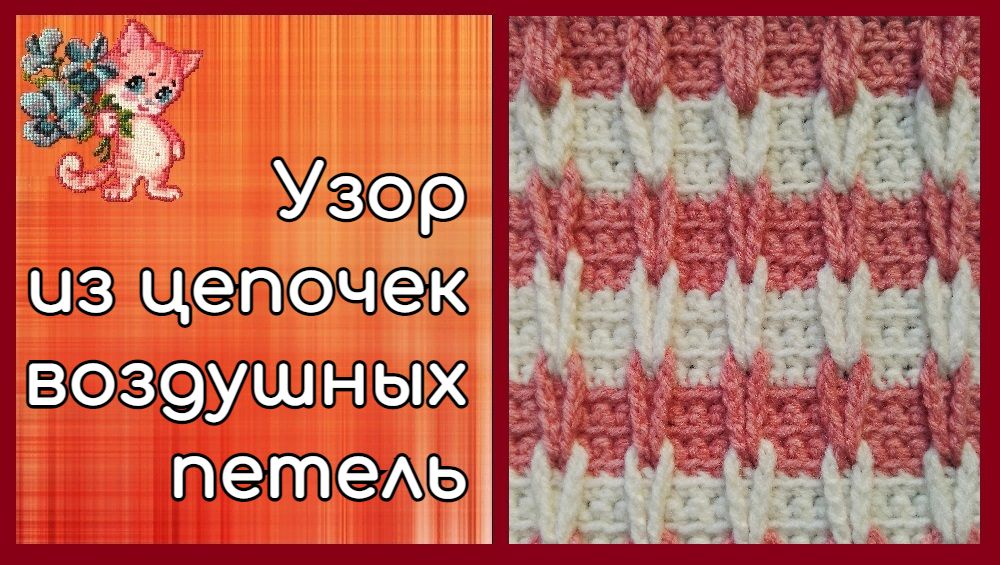 Красивый узор из цепочек воздушных петель смотреть онлайн