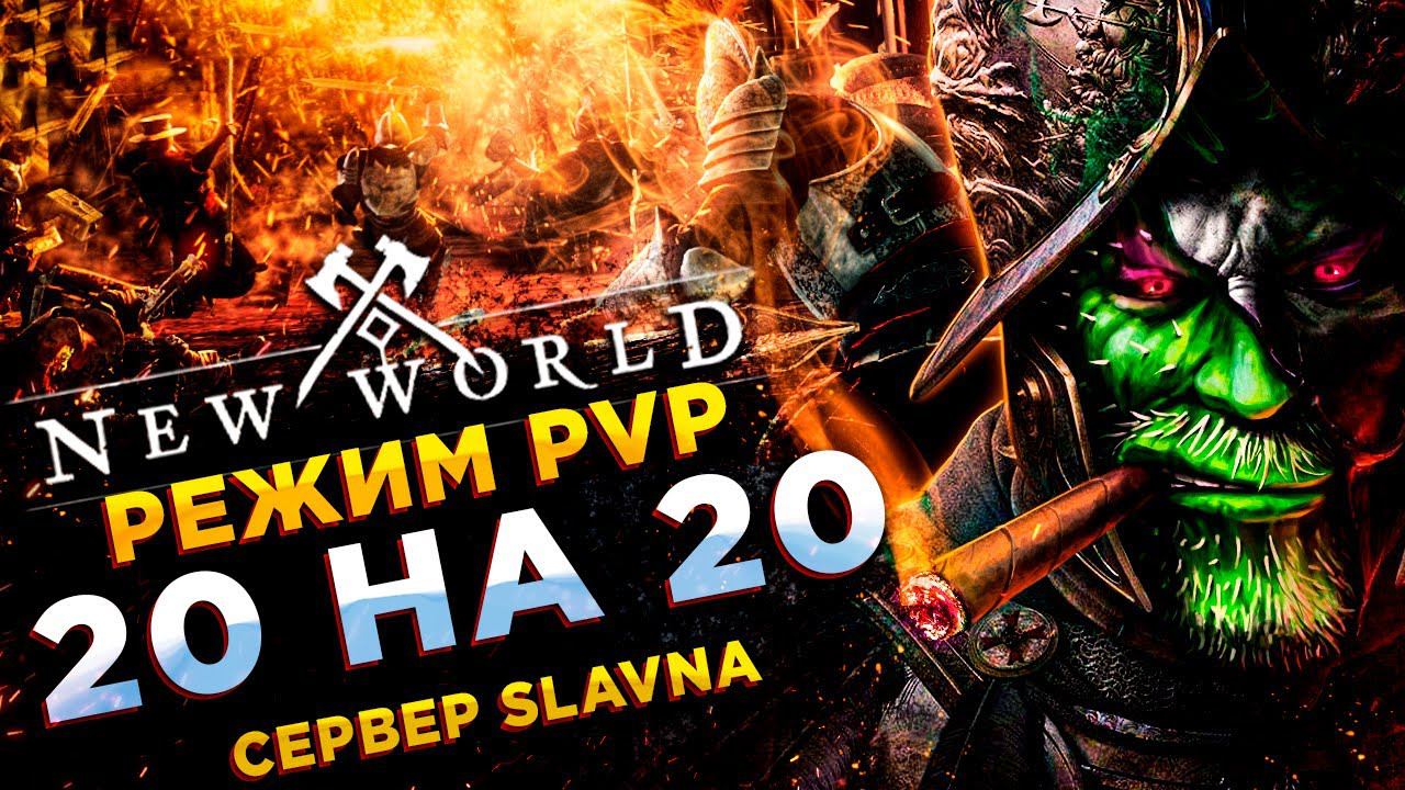 New World◾️20 на 20 PVP + ФАРМ ЭЛЕТНЫХ СУНДУКОВ◾️ СЕРВЕР SLAVNA смотреть онлайн