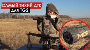 ДТК MG Ultra для TG2  | САМЫЙ ТИХИЙ ДТК для TG2