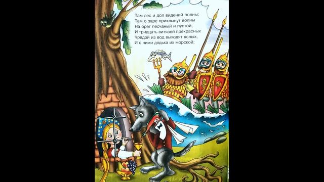 Аудиосказки У лукоморья дуб зеленый (отрывок из поэмы Руслан и Людмила) смотреть онлайн