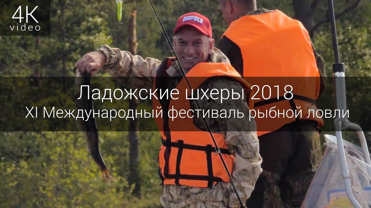 XI Международный фестиваль рыбной ловли - Ладожские шхеры смотреть онлайн