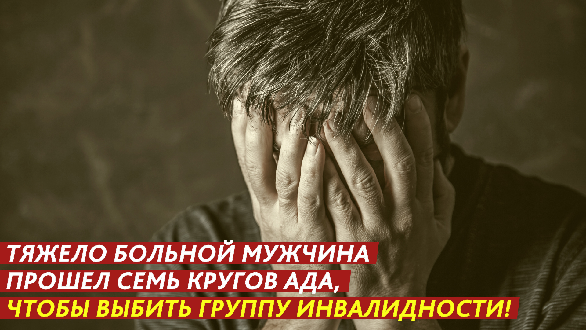 Тяжело больной мужчина прошел семь кругов ада, чтобы выбить группу инвалидности! смотреть онлайн
