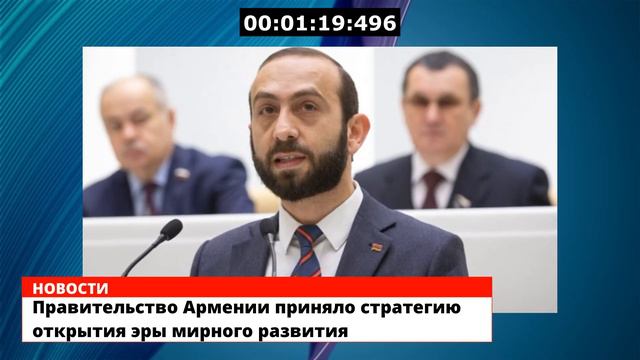 ⚡Армения приняла стратегию открытия эры мирного развития смотреть онлайн