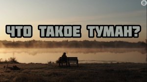 Что такое туман? От куда он берется