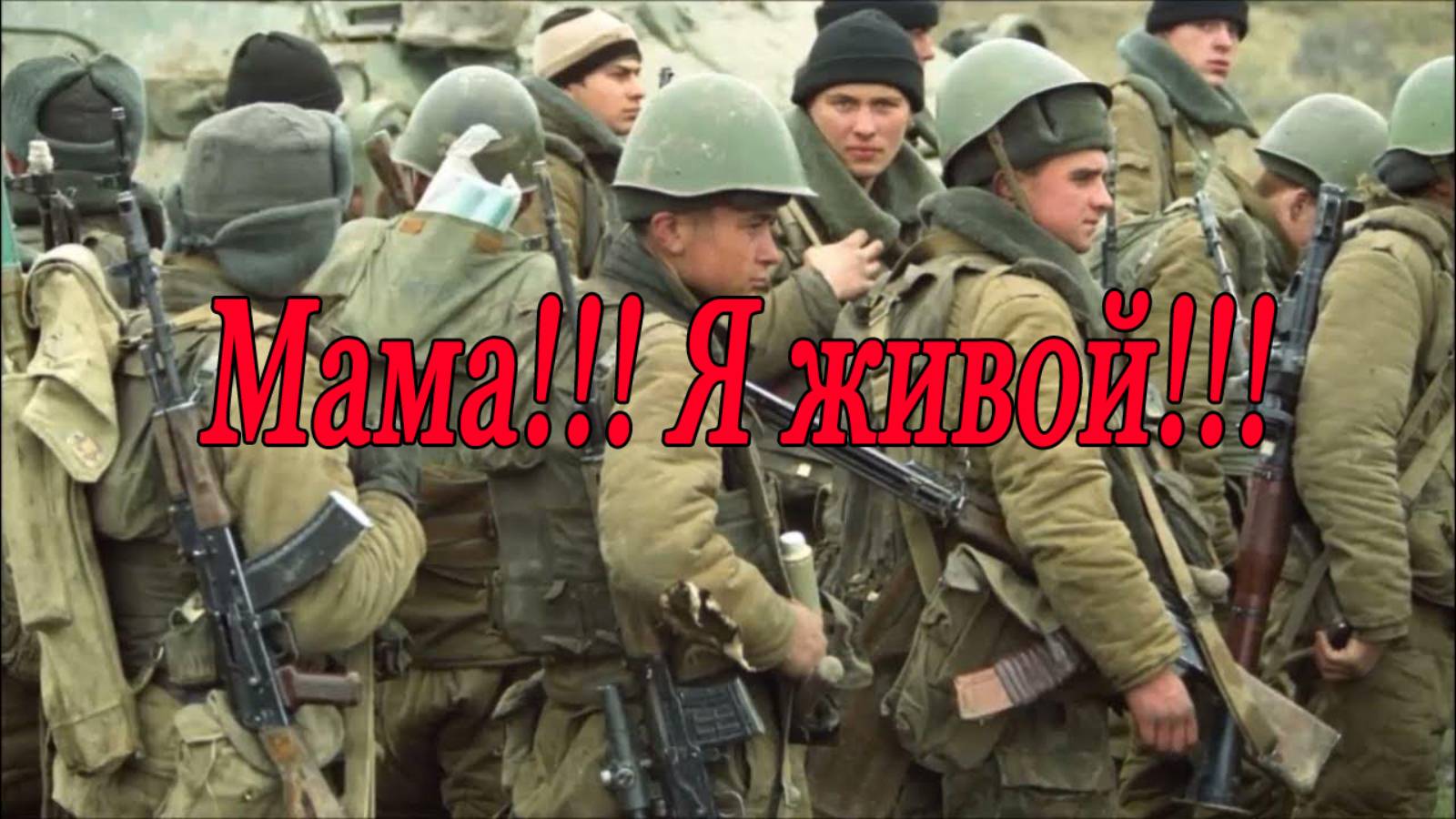 Уникальное видео! Первая Чеченская война! 81 мотострелковый полк в станице Червлёная!!! смотреть онлайн