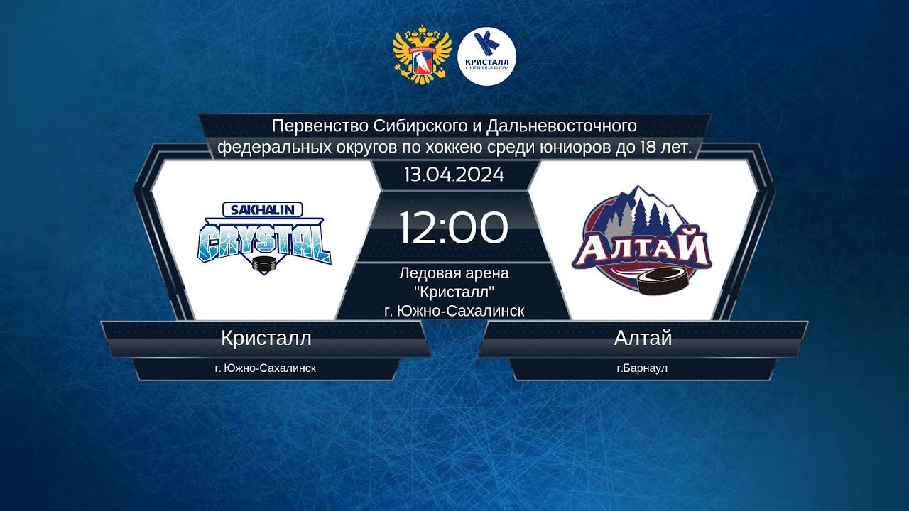 Хоккей, СДФО . "Кристалл" - "Алтай". смотреть онлайн
