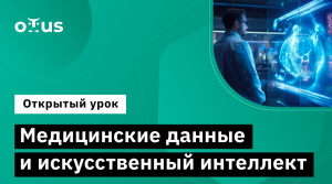 Медицинские данные и искусственный интеллект // «Искусственный интеллект (AI) в медицине»