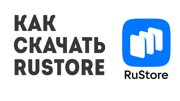 Как скачать Rustore