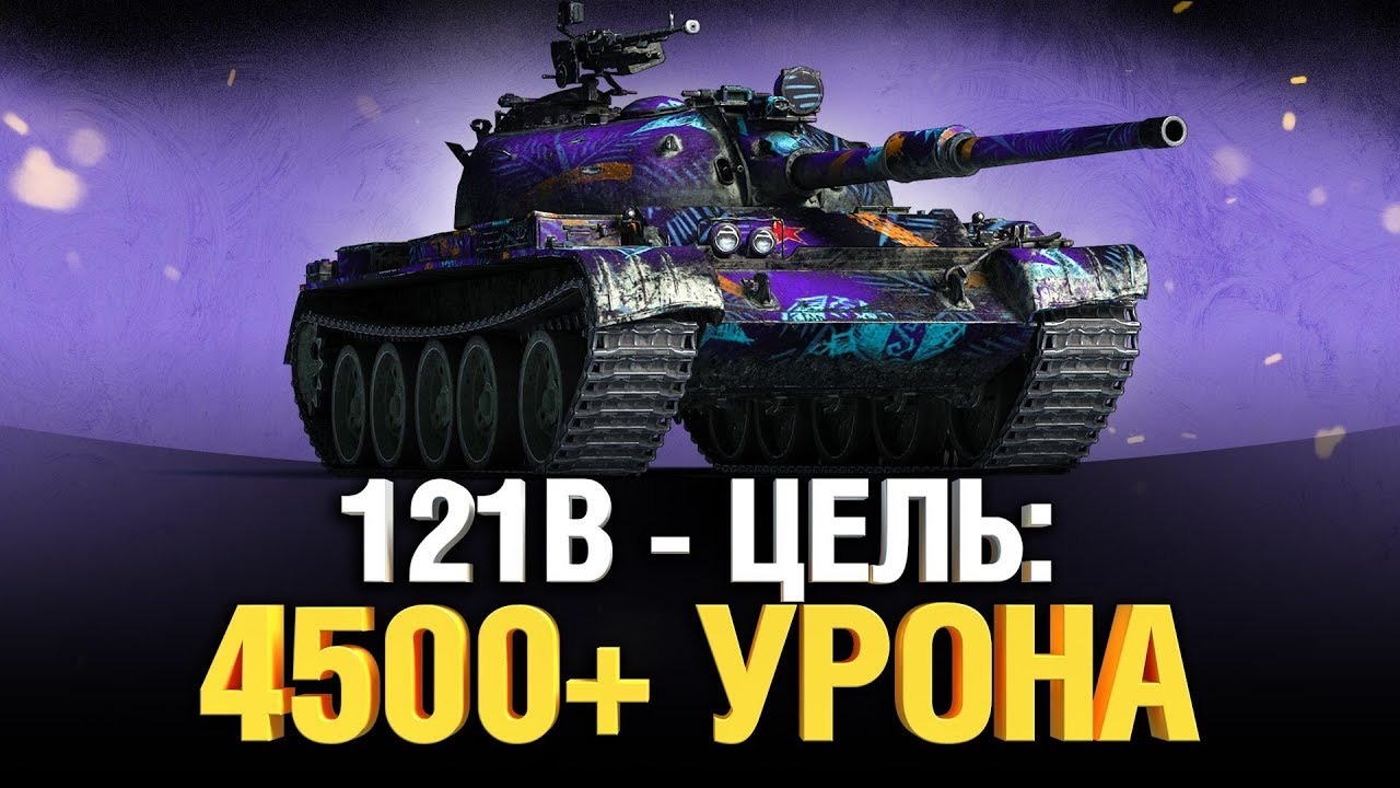 Путь к Трём Отметкам ✅ 121 B ✅ Боновый Нагибатор ✅ Десятый Рандом World of Tanks 2022 смотреть онлайн