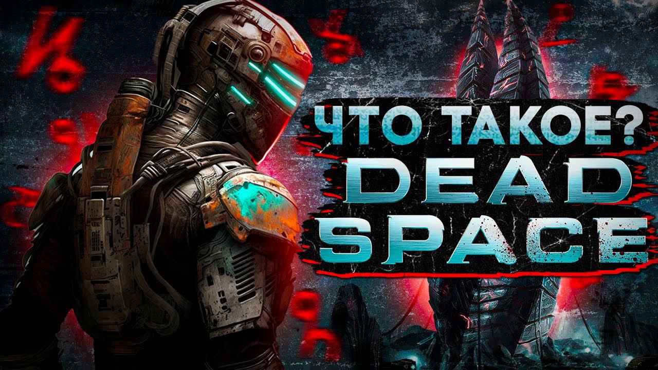 Что такое Dead Space? смотреть онлайн