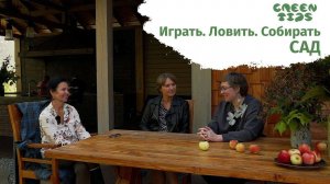Обзор сада "Играть. Ловить. Собирать"