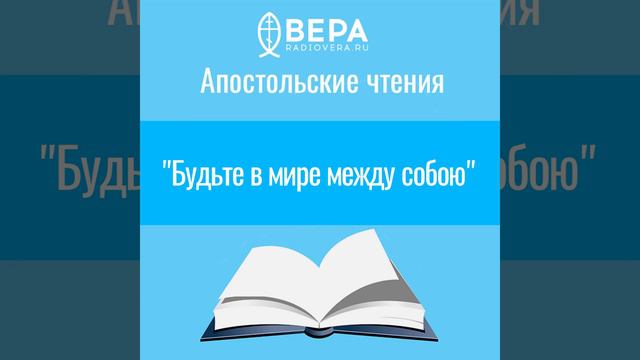 Апостольские чтения. "Будьте в мире между собою" (1 Сол. 5: 9-13, 24-28) смотреть онлайн