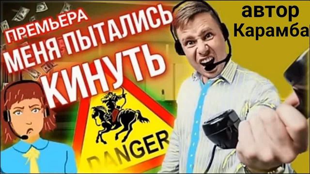 Телефонное мошенничество Автор Карамба