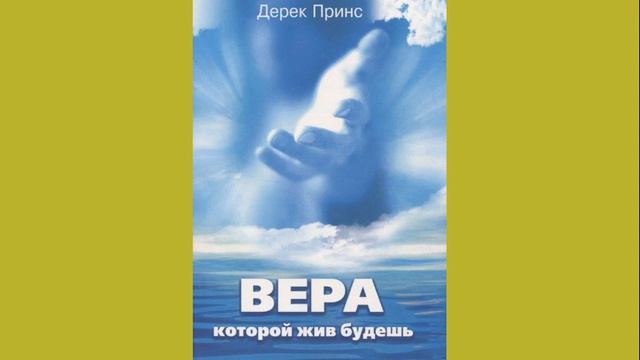 Дерек Принс - Вера которой жив будешь смотреть онлайн