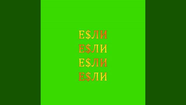 Е$ли смотреть онлайн