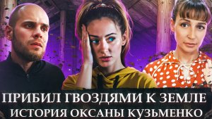 ПРИБИЛ ГВОЗДЯМИ К ПОЛУ | ОКСАНА КУЗЬМЕНКО | ОЛЕГ ЩЕГОЛИХИН