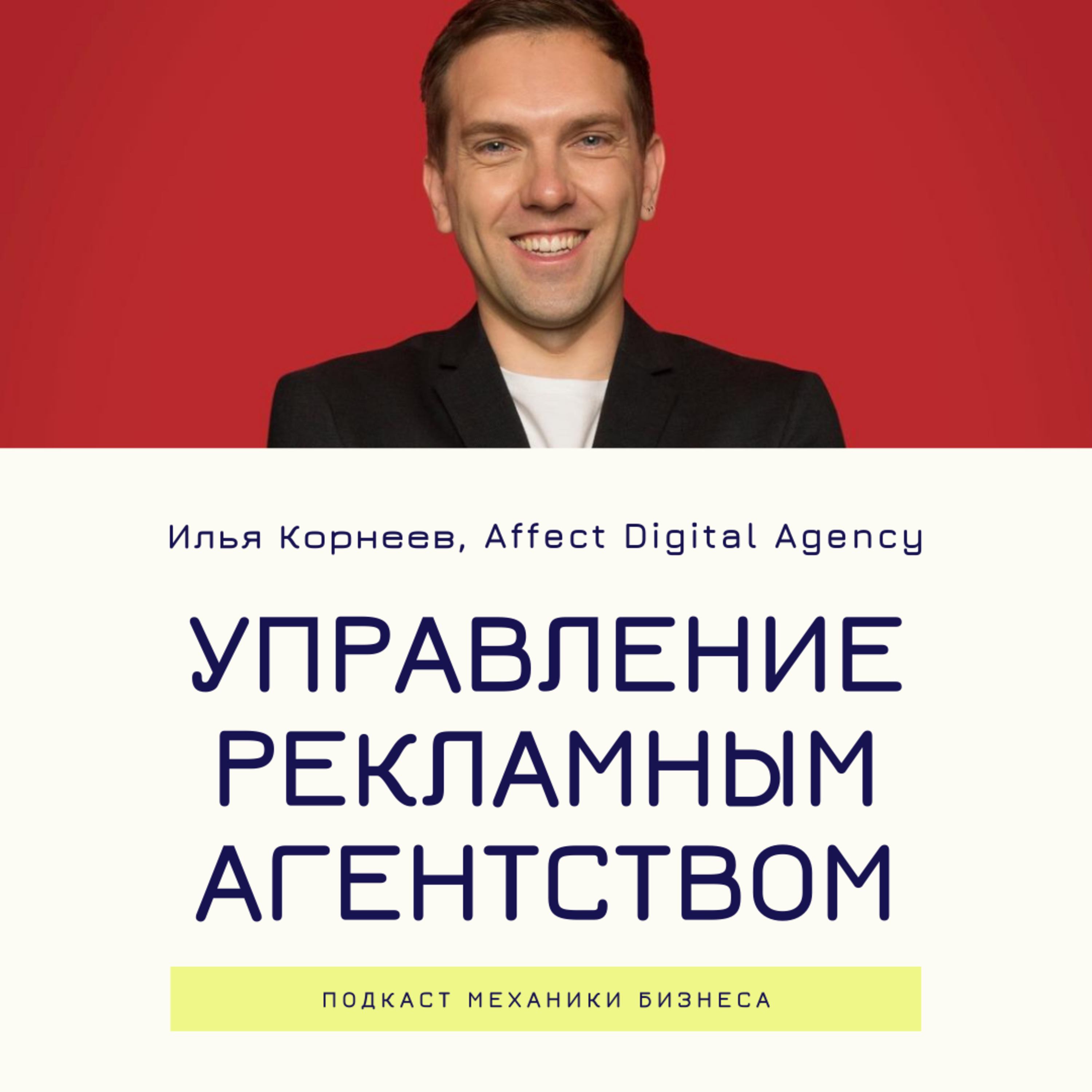 27 | Управление рекламным агентством - Affect смотреть онлайн