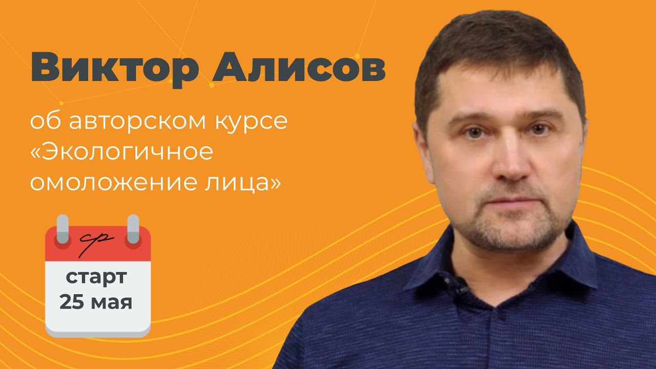 Экологичное омоложение лица. Виктор Алисов об авторском онлайн-курсе. смотреть онлайн
