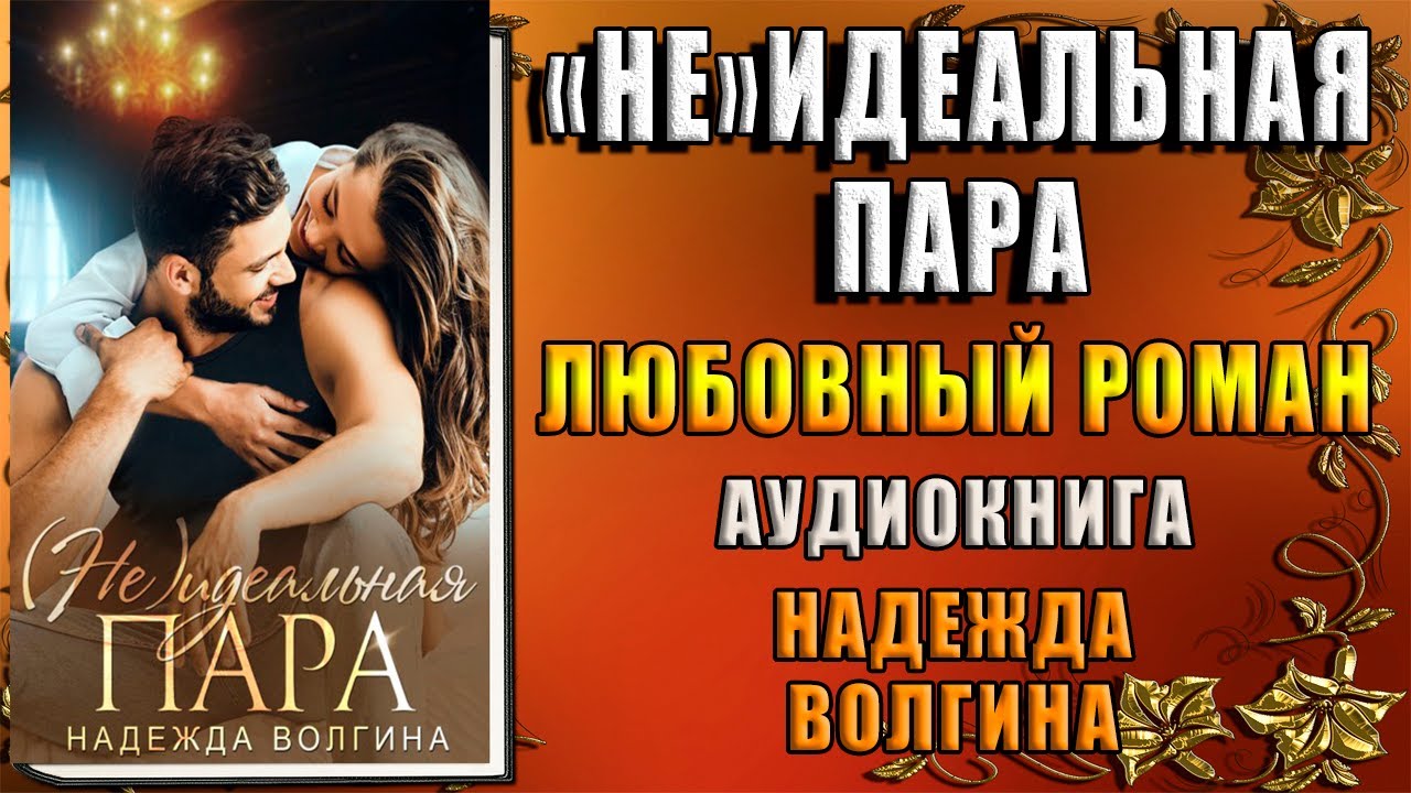 (Не)идеальная пара. Любовный роман (Надежда Волгина) Аудиокнига