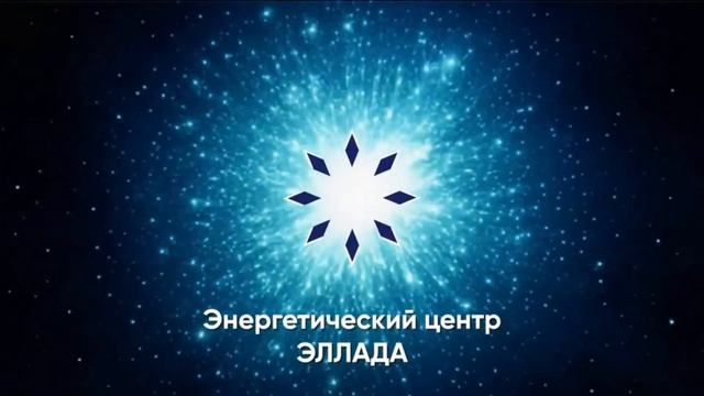 Прямая трансляция: СЕАНС по ИСЦЕЛЕНИЮ ЭЛЛАДА - Энергетический центр "Эллада" смотреть онлайн