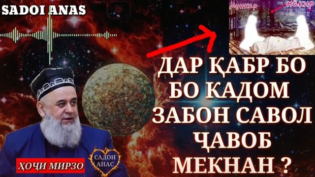 БО КАДОМ ЗАБОН ДАР ҚАБР БА САВОЛО ҶАВОБ МЕТИ ? ҲОҶИ МИРЗО смотреть онлайн