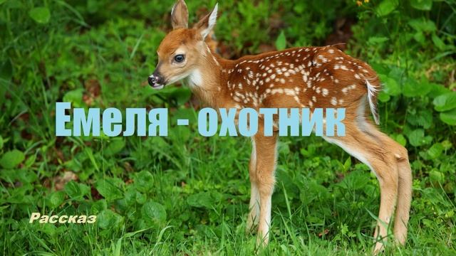 Емеля - охотник.. (рассказ)