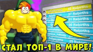 СТАЛ ТОП-1 КАЧКОМ В МИРЕ Симулятор Качка Роблокс Mega Noob Simulator Roblox