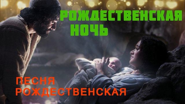 Рождественская ночь ♫Рождественская Песня♫ смотреть онлайн
