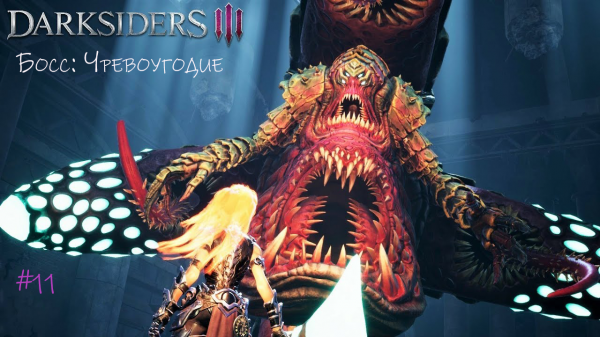 Прохождение Darksiders III #11/ Босс: Чревоугодие #darksiders3