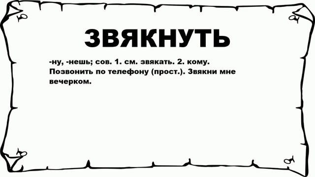 ЗВЯКНУТЬ - что это такое? значение и описание смотреть онлайн