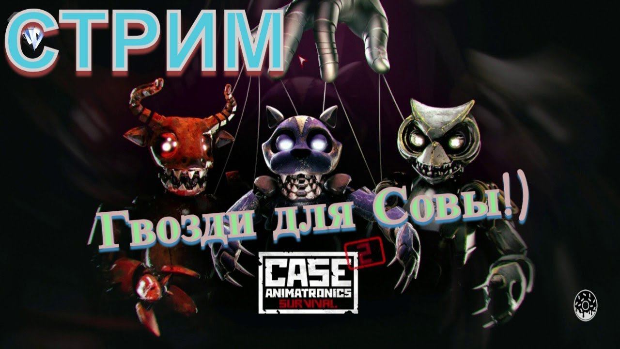 СТРИМ CASE 2: Animatronics Survival! Кот, Сова и Бык! Что ещё сказать?)