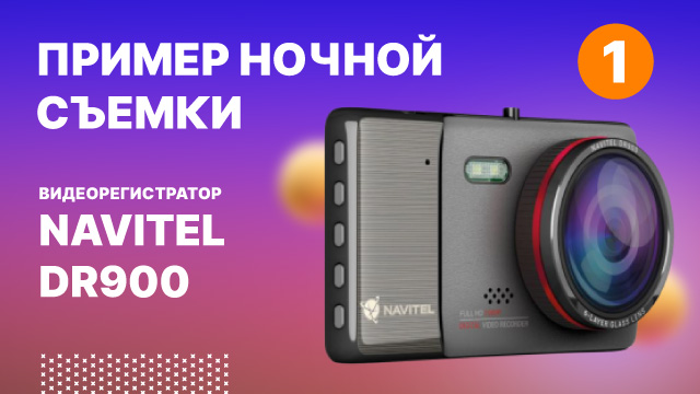 Видеорегистратор NAVITEL DR900, ночная съемка-1.mp4 смотреть онлайн