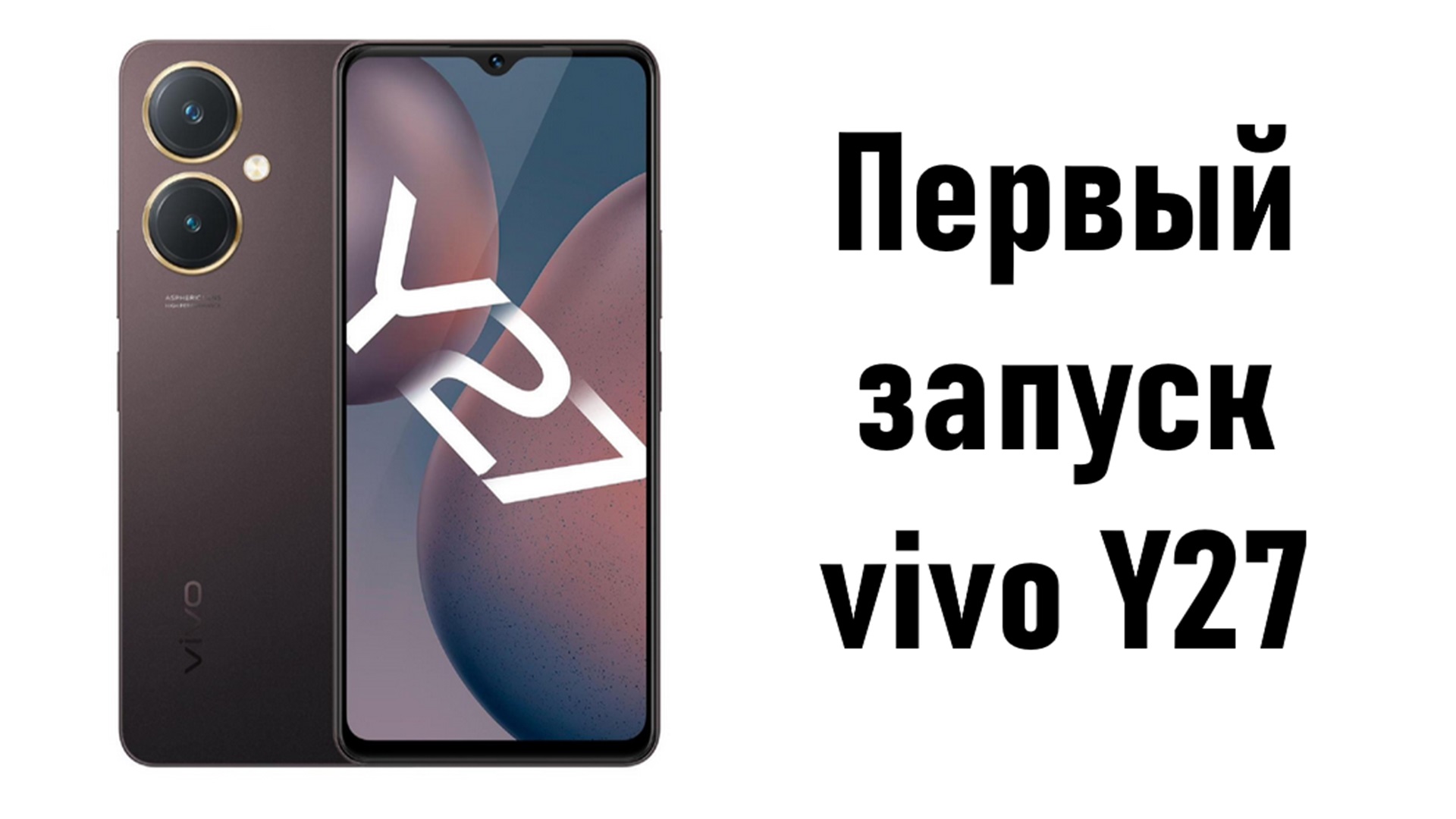 Распаковка и первый запуск смартфона Vivo Y27 | Ер.Анбоксинг