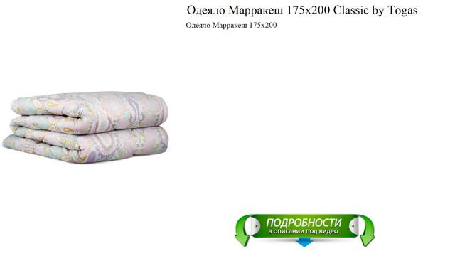 Одеяло Марракеш 175х200 Classic by Togas отличный выбор смотреть онлайн