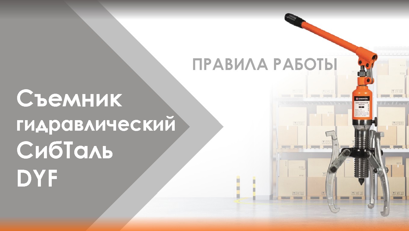 Съемник гидравлический СибТаль - Инструкция смотреть онлайн