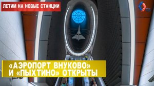 Ту-144 в метро? Неизвестные подробности строительства новых станций «Аэропорт Внуково» и «Пыхтино»